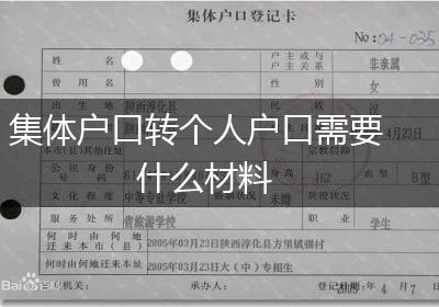 集体户口转个人户口需要什么材料