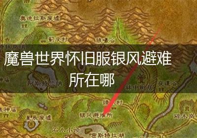 魔兽世界怀旧服银风避难所在哪