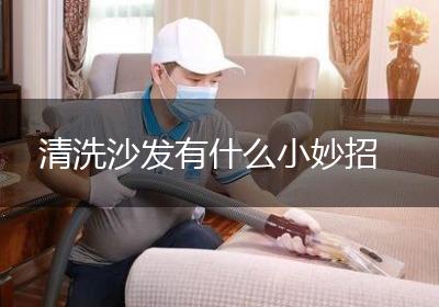 清洗沙发有什么小妙招