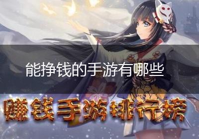 能挣钱的手游有哪些