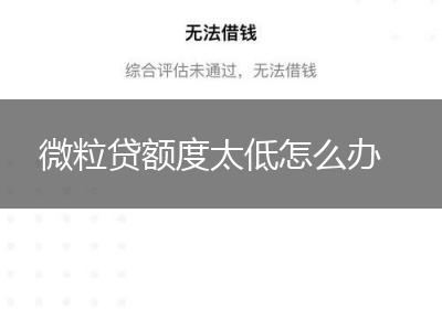 微粒贷额度太低怎么办