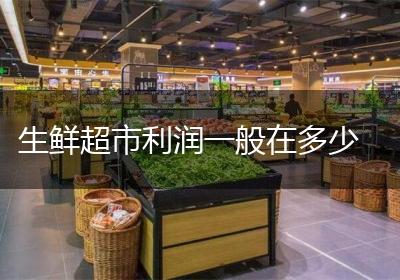 生鲜超市利润一般在多少