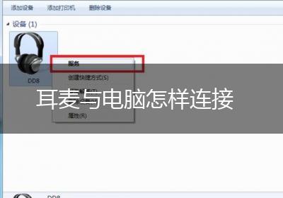 耳麦与电脑怎样连接