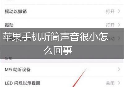 苹果手机听筒声音很小怎么回事
