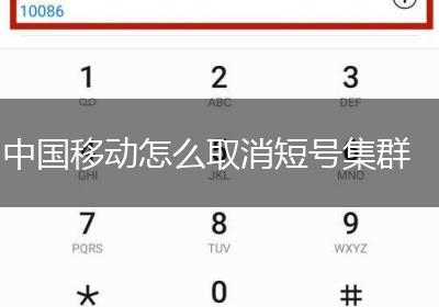 中国移动怎么取消短号集群