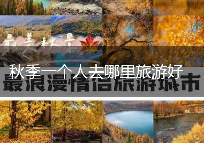 秋季一个人去哪里旅游好