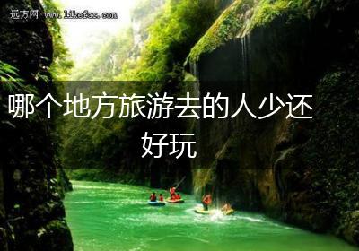 哪个地方旅游去的人少还好玩