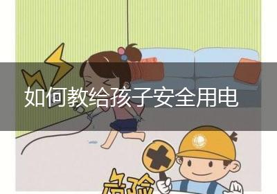 如何教给孩子安全用电