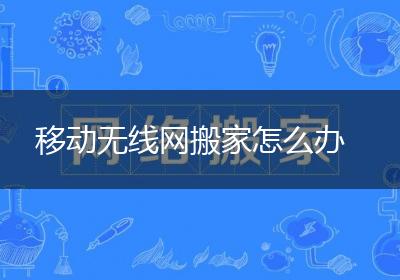 移动无线网搬家怎么办