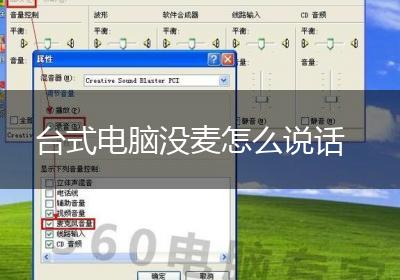 台式电脑没麦怎么说话