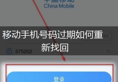 移动手机号码过期如何重新找回