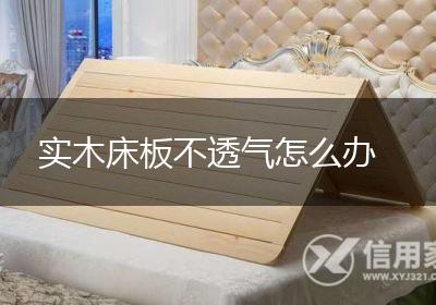 实木床板不透气怎么办