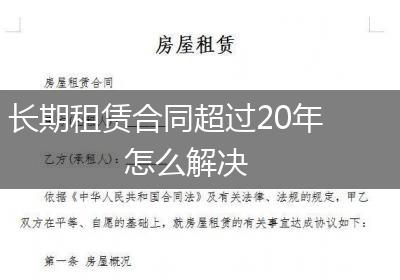 长期租赁合同超过20年怎么解决