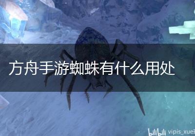 方舟手游蜘蛛有什么用处