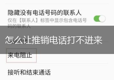 怎么让推销电话打不进来