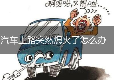 汽车上路突然熄火了怎么办