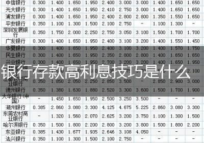 银行存款高利息技巧是什么