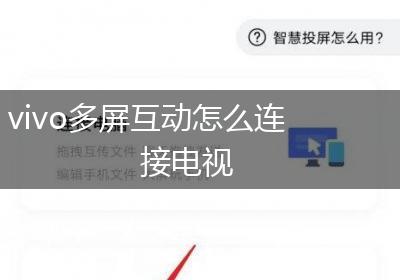 vivo多屏互动怎么连接电视