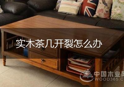 实木茶几开裂怎么办