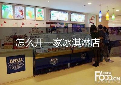 怎么开一家冰淇淋店