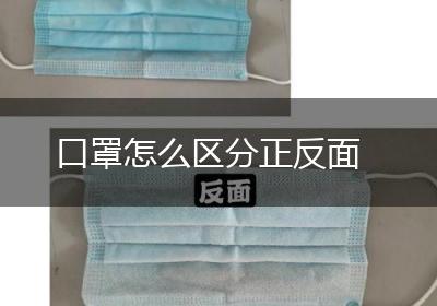口罩怎么区分正反面