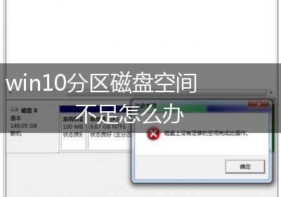 win10分区磁盘空间不足怎么办