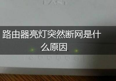 路由器亮灯突然断网是什么原因