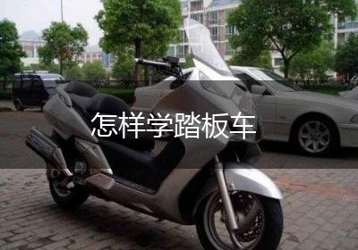 怎样学踏板车