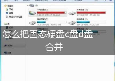 怎么把固态硬盘c盘d盘合并