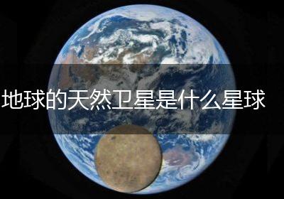 地球的天然卫星是什么星球