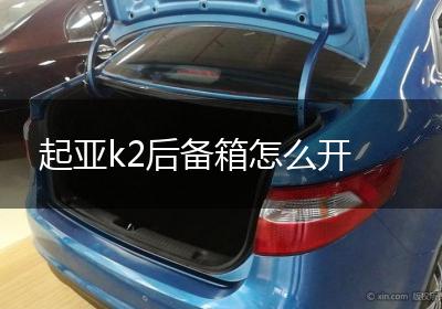起亚k2后备箱怎么开