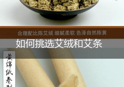 如何挑选艾绒和艾条