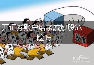 开证券账户给亲戚炒股危险吗
