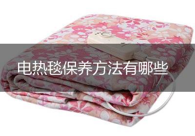 电热毯保养方法有哪些