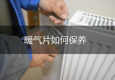 暖气片如何保养