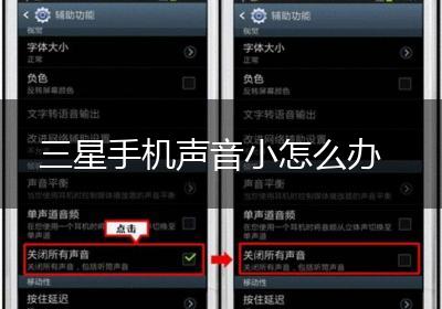 三星手机声音小怎么办