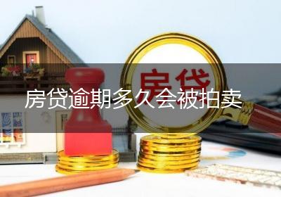 房贷逾期多久会被拍卖