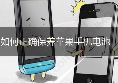 如何正确保养苹果手机电池