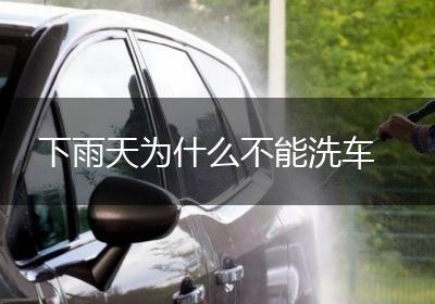 下雨天为什么不能洗车