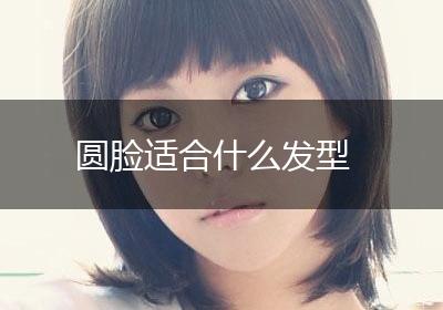 圆脸适合什么发型