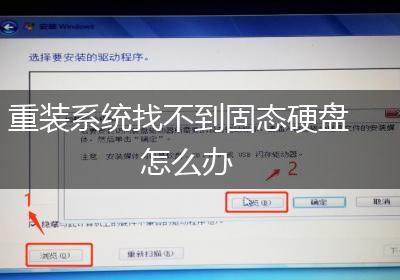 重装系统找不到固态硬盘怎么办