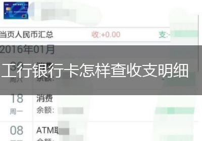 工行银行卡怎样查收支明细