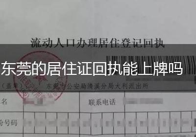 东莞的居住证回执能上牌吗