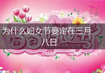 为什么妇女节要定在三月八日