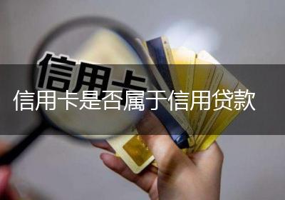 信用卡是否属于信用贷款