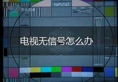 电视无信号怎么办