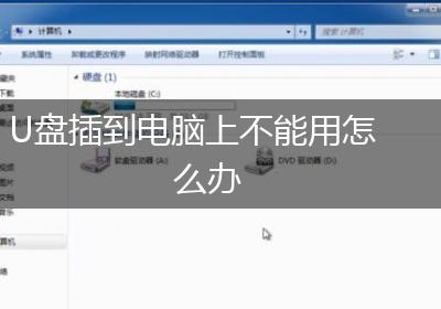 U盘插到电脑上不能用怎么办