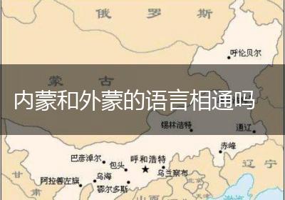 内蒙和外蒙的语言相通吗
