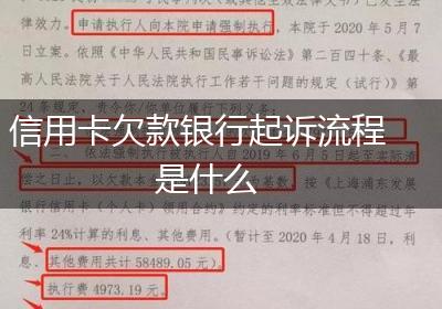 信用卡欠款银行起诉流程是什么