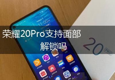 荣耀20Pro支持面部解锁吗